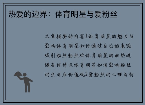 热爱的边界：体育明星与爱粉丝