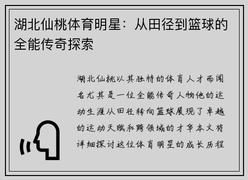 湖北仙桃体育明星：从田径到篮球的全能传奇探索