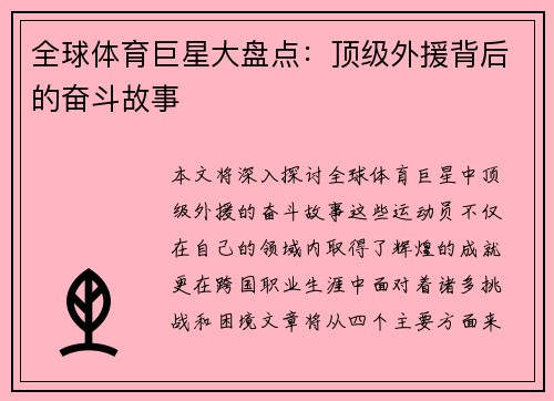 全球体育巨星大盘点：顶级外援背后的奋斗故事
