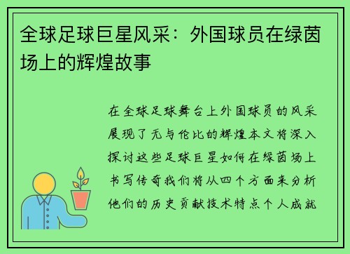 全球足球巨星风采：外国球员在绿茵场上的辉煌故事