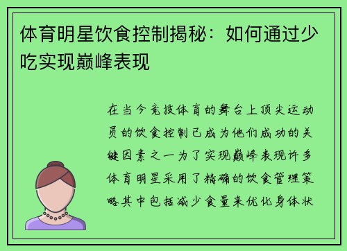 体育明星饮食控制揭秘：如何通过少吃实现巅峰表现