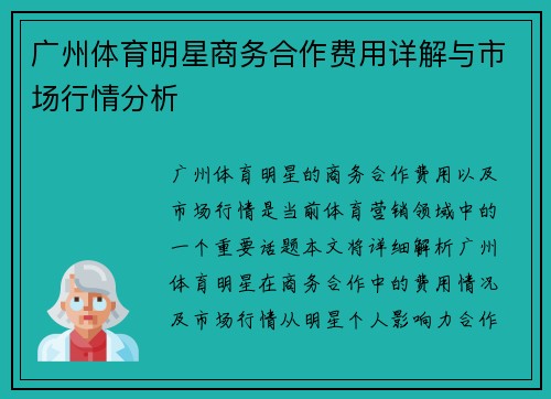 广州体育明星商务合作费用详解与市场行情分析