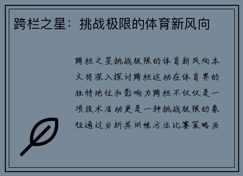 跨栏之星：挑战极限的体育新风向