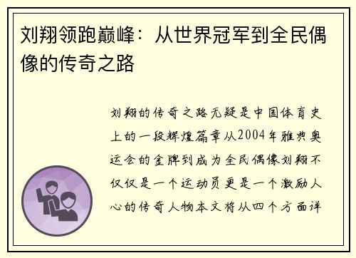 刘翔领跑巅峰：从世界冠军到全民偶像的传奇之路
