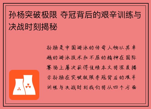 孙杨突破极限 夺冠背后的艰辛训练与决战时刻揭秘
