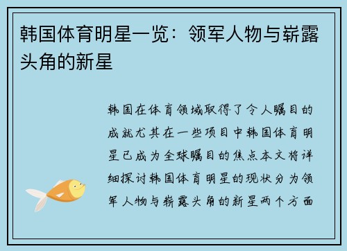 韩国体育明星一览：领军人物与崭露头角的新星
