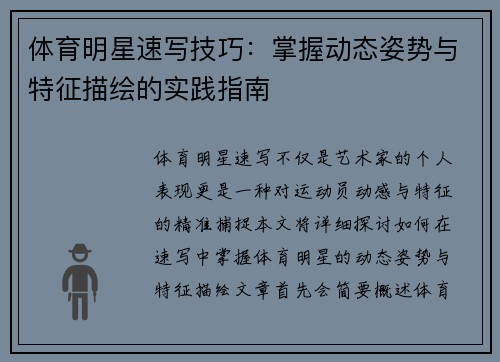 体育明星速写技巧：掌握动态姿势与特征描绘的实践指南