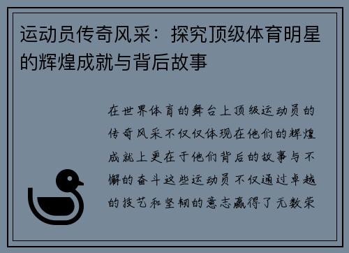 运动员传奇风采：探究顶级体育明星的辉煌成就与背后故事