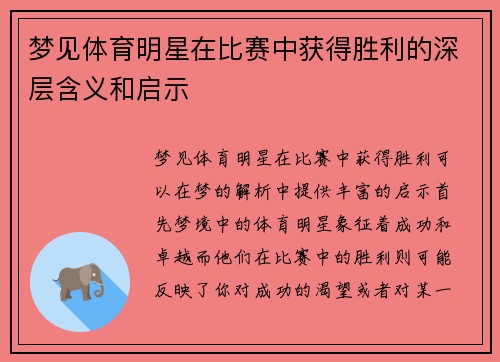 梦见体育明星在比赛中获得胜利的深层含义和启示