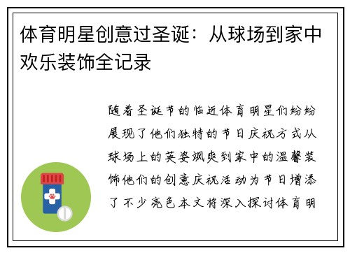 体育明星创意过圣诞：从球场到家中欢乐装饰全记录