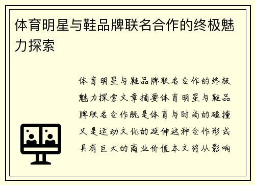 体育明星与鞋品牌联名合作的终极魅力探索