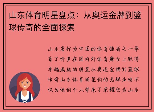 山东体育明星盘点：从奥运金牌到篮球传奇的全面探索