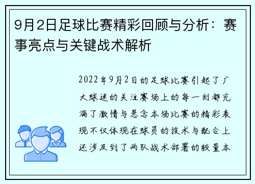 9月2日足球比赛精彩回顾与分析：赛事亮点与关键战术解析