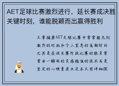 AET足球比赛激烈进行，延长赛成决胜关键时刻，谁能脱颖而出赢得胜利