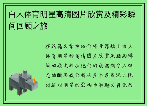 白人体育明星高清图片欣赏及精彩瞬间回顾之旅