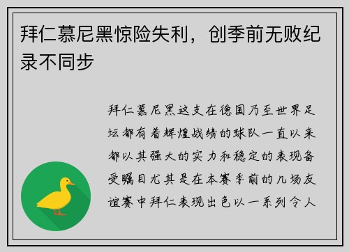 拜仁慕尼黑惊险失利，创季前无败纪录不同步