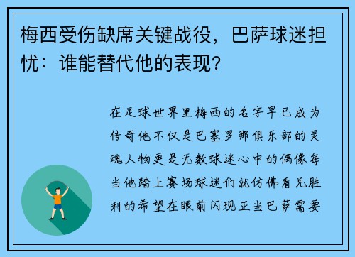 梅西受伤缺席关键战役，巴萨球迷担忧：谁能替代他的表现？