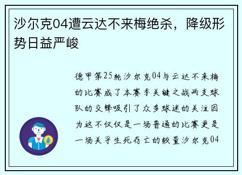 沙尔克04遭云达不来梅绝杀，降级形势日益严峻