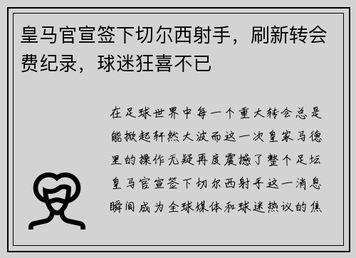 皇马官宣签下切尔西射手，刷新转会费纪录，球迷狂喜不已