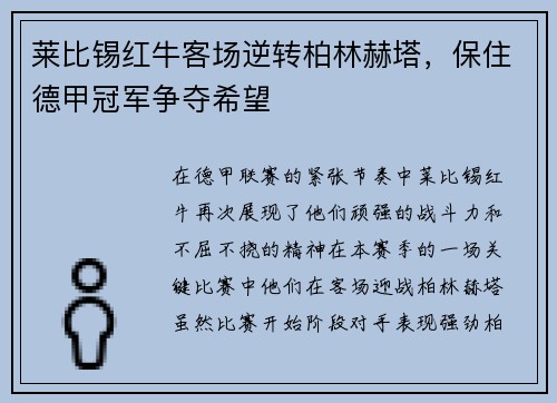 莱比锡红牛客场逆转柏林赫塔，保住德甲冠军争夺希望