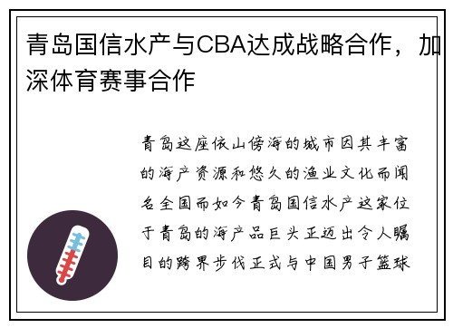 青岛国信水产与CBA达成战略合作，加深体育赛事合作