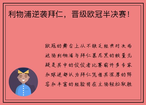 利物浦逆袭拜仁，晋级欧冠半决赛！