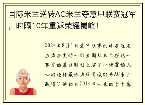 国际米兰逆转AC米兰夺意甲联赛冠军，时隔10年重返荣耀巅峰！