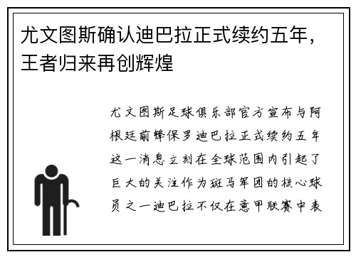 尤文图斯确认迪巴拉正式续约五年，王者归来再创辉煌
