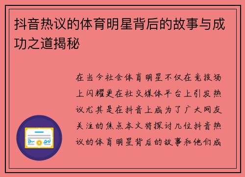 抖音热议的体育明星背后的故事与成功之道揭秘