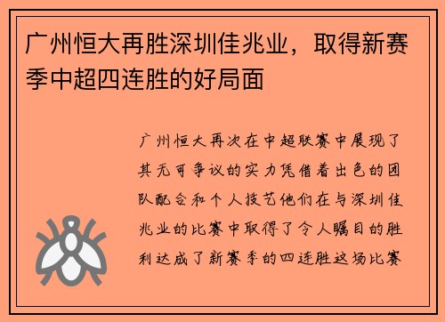 广州恒大再胜深圳佳兆业，取得新赛季中超四连胜的好局面
