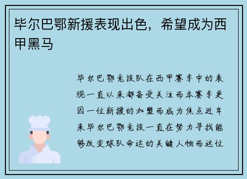 毕尔巴鄂新援表现出色，希望成为西甲黑马
