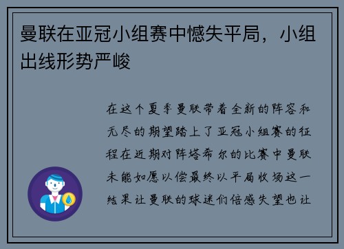曼联在亚冠小组赛中憾失平局，小组出线形势严峻