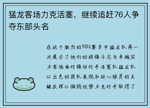 猛龙客场力克活塞，继续追赶76人争夺东部头名