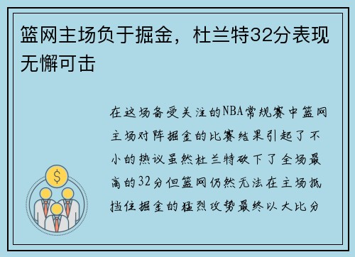 篮网主场负于掘金，杜兰特32分表现无懈可击