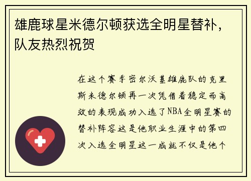 雄鹿球星米德尔顿获选全明星替补，队友热烈祝贺