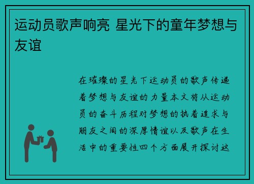 运动员歌声响亮 星光下的童年梦想与友谊