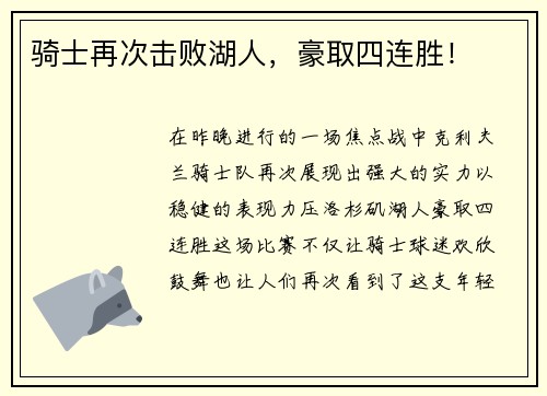 骑士再次击败湖人，豪取四连胜！