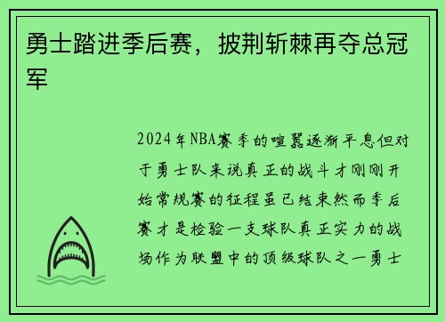 勇士踏进季后赛，披荆斩棘再夺总冠军
