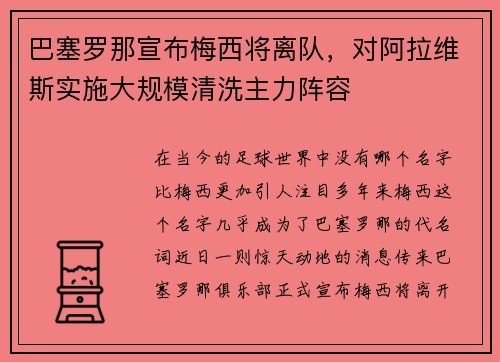 巴塞罗那宣布梅西将离队，对阿拉维斯实施大规模清洗主力阵容