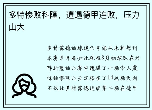 多特惨败科隆，遭遇德甲连败，压力山大