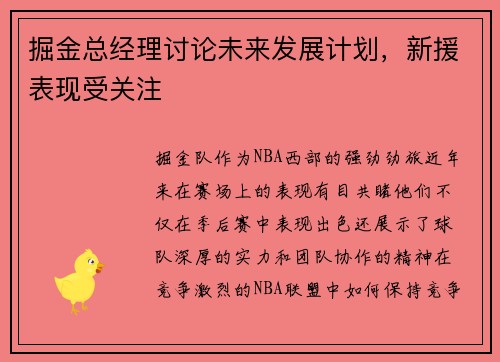 掘金总经理讨论未来发展计划，新援表现受关注