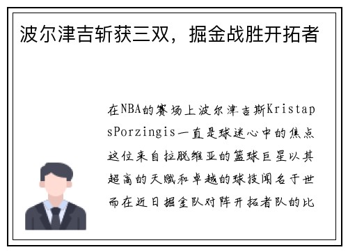 波尔津吉斩获三双，掘金战胜开拓者
