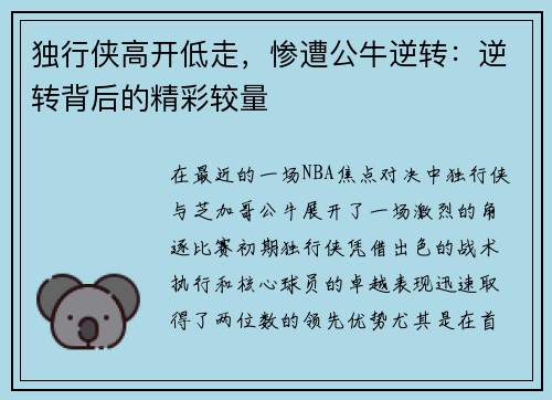 独行侠高开低走，惨遭公牛逆转：逆转背后的精彩较量