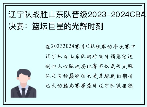 辽宁队战胜山东队晋级2023-2024CBA决赛：篮坛巨星的光辉时刻