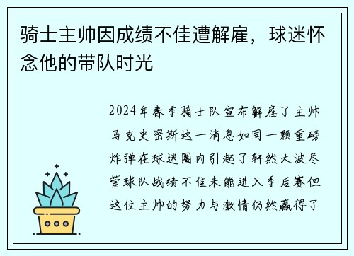 骑士主帅因成绩不佳遭解雇，球迷怀念他的带队时光