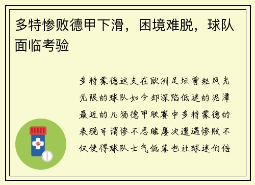 多特惨败德甲下滑，困境难脱，球队面临考验