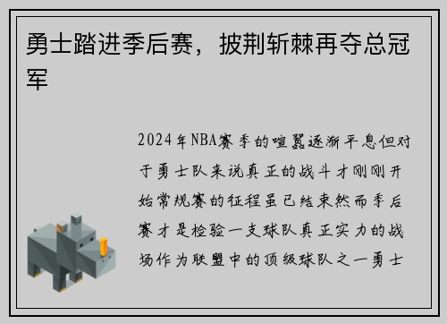 勇士踏进季后赛，披荆斩棘再夺总冠军