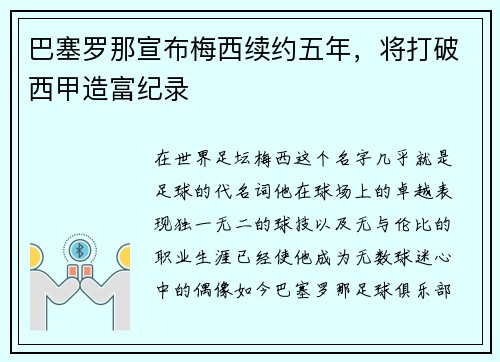 巴塞罗那宣布梅西续约五年，将打破西甲造富纪录