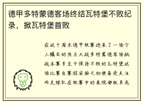 德甲多特蒙德客场终结瓦特堡不败纪录，掀瓦特堡首败