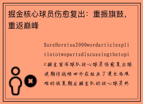 掘金核心球员伤愈复出：重振旗鼓，重返巅峰